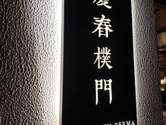 -庆春朴门