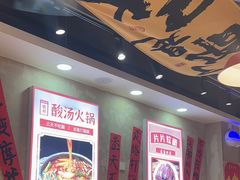-黔有有贵州酸汤夺夺粉火锅(五味十字店)