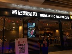 门面-新石器烤肉(之心城店)