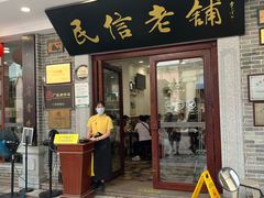 -民信老铺(华盖路店)