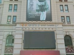 -鲁邦国际风情街(麦世达韩国精品百货店)