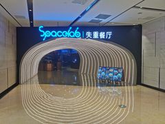 -SPACELAB失重餐厅(世纪汇店)