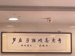 -芦庄子桂顺斋(和平路总店)