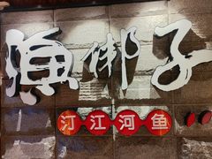 -渔梆子(长汀店)