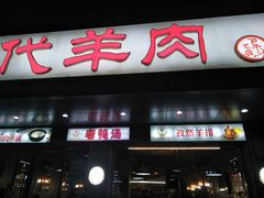门面-代羊肉(中和店)