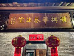 -黄祥华养生堂·炖汤·营养蒸饭(岭南天地店)