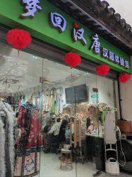 -梦回汉唐汉服旗袍体验馆(拙政园店)