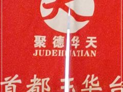 -玉华台饭庄(裕中西里小区店)