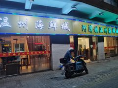 -阿湾楼·温州海鲜·江浙菜(京江路店)