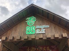 门面-香山小厨(南联路店)
