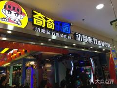 -奇奇乐园电玩城(立丰国际购物广场店)