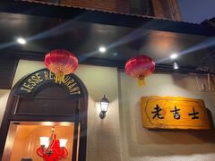 -老吉士酒家(天平路店)