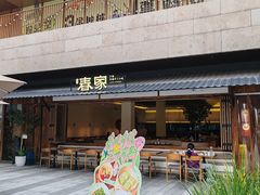 -春家·非遗手工小吃(徐汇万科广场店)