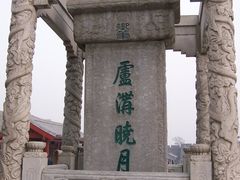 -卢沟桥文化旅游区