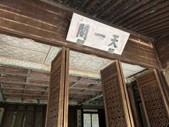-天一阁博物院