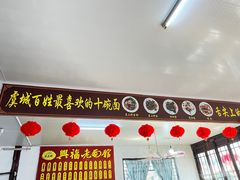 -兴福老面馆(寺路街店)