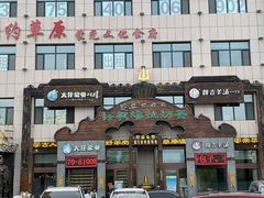 -诺敏塔拉奶茶-布里亚特包子-手把肉(锦都会店)