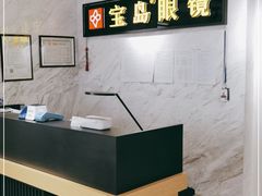 -宝岛眼镜(建外soho店)