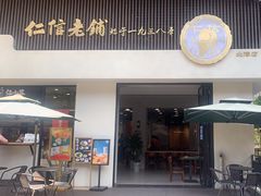 -仁信老铺(北滘店)