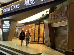 -袖虎·猫馆(体育西路店)