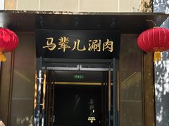 -牛街·马辈儿涮肉(牛街总店)