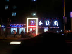 android_upload_pic-永保顺清真火锅(人民剧场店)