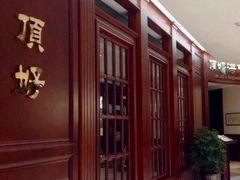 -顶好海鲜酒家