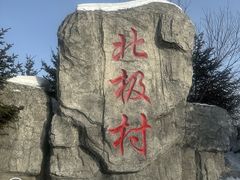 -北极村旅游风景区