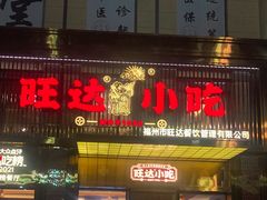 门面-旺达·福州菜(正大广场店)
