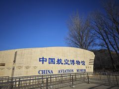 -中国航空博物馆