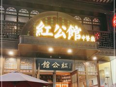 门面-民国红公馆·秦淮八艳(夫子庙店)