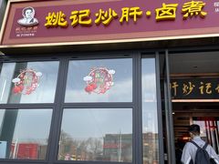 -姚记炒肝店(簋街店)