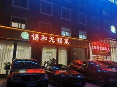 -锡和无锡菜(景丽苑店)