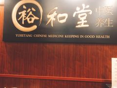-裕和堂中医推拿艾灸(太古汇臻品店)