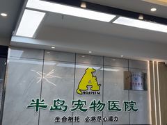 -半岛宠物医院24小时(西派城店)