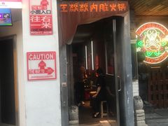 门面-王歘歘·chuǎ火锅(五道营店)