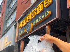 -韩国利尔面包(桂林路店)