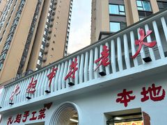 -扎起市井老火锅(乐山总店)