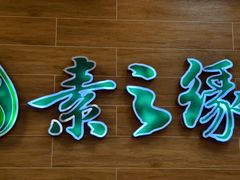 -素之缘素食(新之城店)