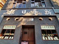 -新华日报营业部旧址