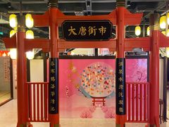 -唐风温泉