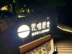 -无味舒食(环岛路店)