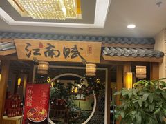 -江南赋(内蒙古大厦店)