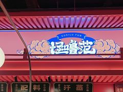 -怪噜范·贵阳小吃大排档(金源旗舰店)