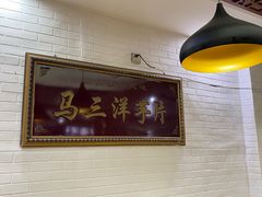 -马三洋芋片(兰州总店)