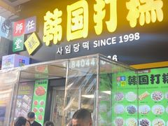 -师任堂韩式食品(总店)