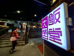 -大笑饭堂(甲子桥店)