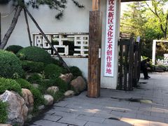 -熙古里艺术村