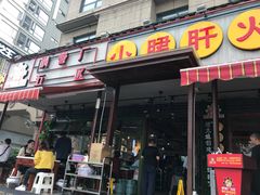 门面-钢管厂歆瑞源油卤串串香(春熙路太古里店)