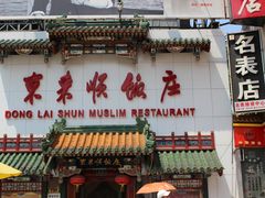 -东来顺饭庄(王府井步行街店)